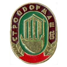 Значок выставка СтройДормаш 88 год