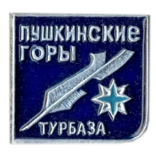 Значок Турбаза — Пушкинские горы
