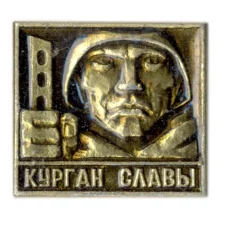 Значок Курган Славы