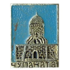 Значок Чупаната (Самарканд)