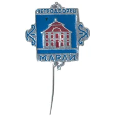 Значок Петродворец -Марли