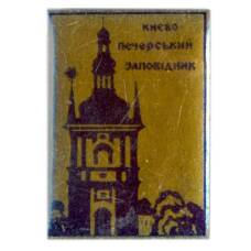 Значок Киево-Печерский заповедник