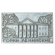 Значок Горки Ленинские