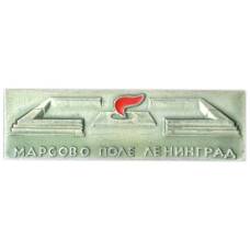 Значок Марсово Поле Ленинград
