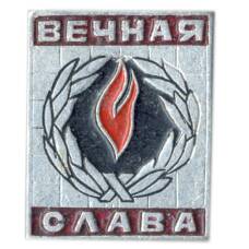 Значок Вечная Слава