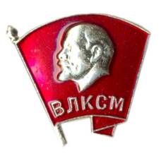 Значок ВЛКСМ