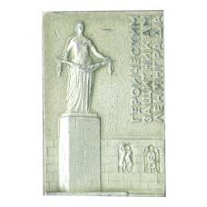 Значок  Памятник Героическим защитникам Ленинграда