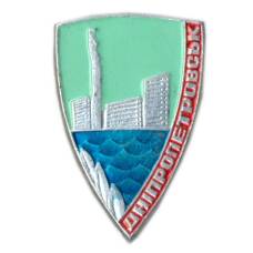 Значок Днепропетровск