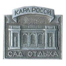 Значок Сад Отдыха -Карл Росси