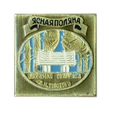 Значок Ясная Поляна — любимая скамейка Л.Н.Толстого