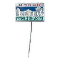 Значок ЦПКиО им С.Кирова
