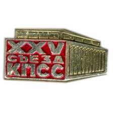 Значок XXV съезд КПСС