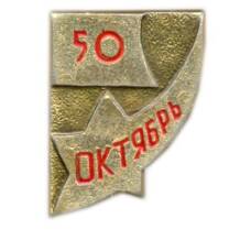 Значок 50 лет Октября