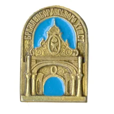 Значок Софийский собор — Ворота Заборовского XVIII столетия