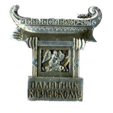 Значок Памятник Казарскому
