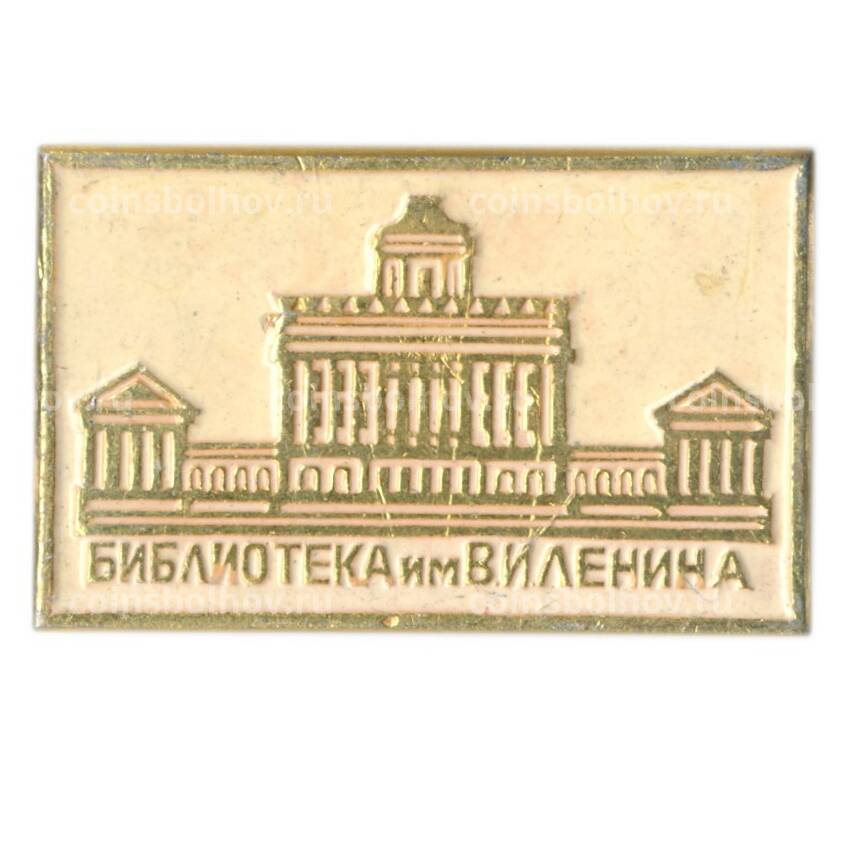 Значок Библиотека имени В.И.Ленина