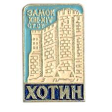 Значок Хотин — Замок XIII-XIV столетия