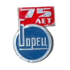 Значок Московский компрессорный завод «Борец» -75 лет