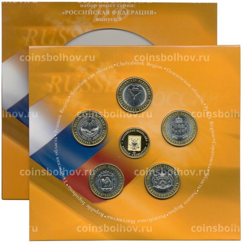 Набор из 5 монет 10 рублей 2014 года СПМД «Российская Федерация» (Выпуск 9) (вид 2)
