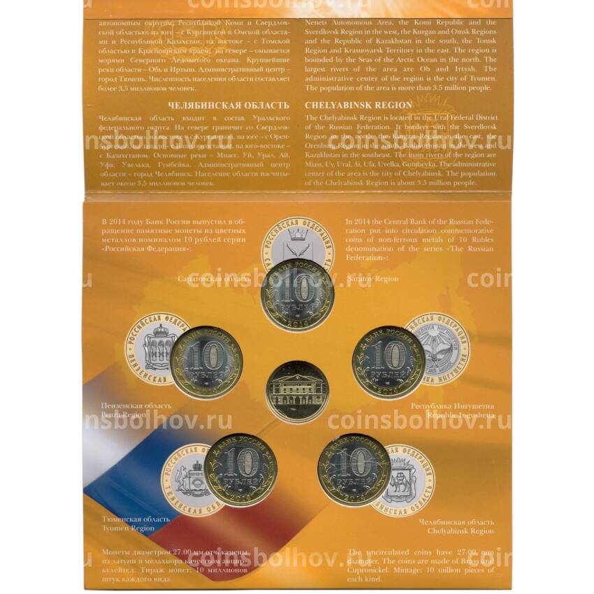 Набор из 5 монет 10 рублей 2014 года СПМД «Российская Федерация» (Выпуск 9) (вид 3)