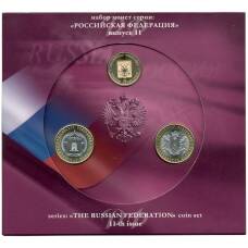 Набор из 2 монет 10 рублей 2017 года «Российская Федерация» (Выпуск 11) (аверс)