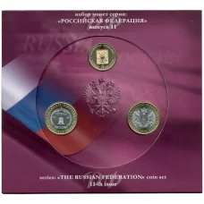 Набор из 2 монет 10 рублей 2017 года «Российская Федерация» (Выпуск 11) (аверс)