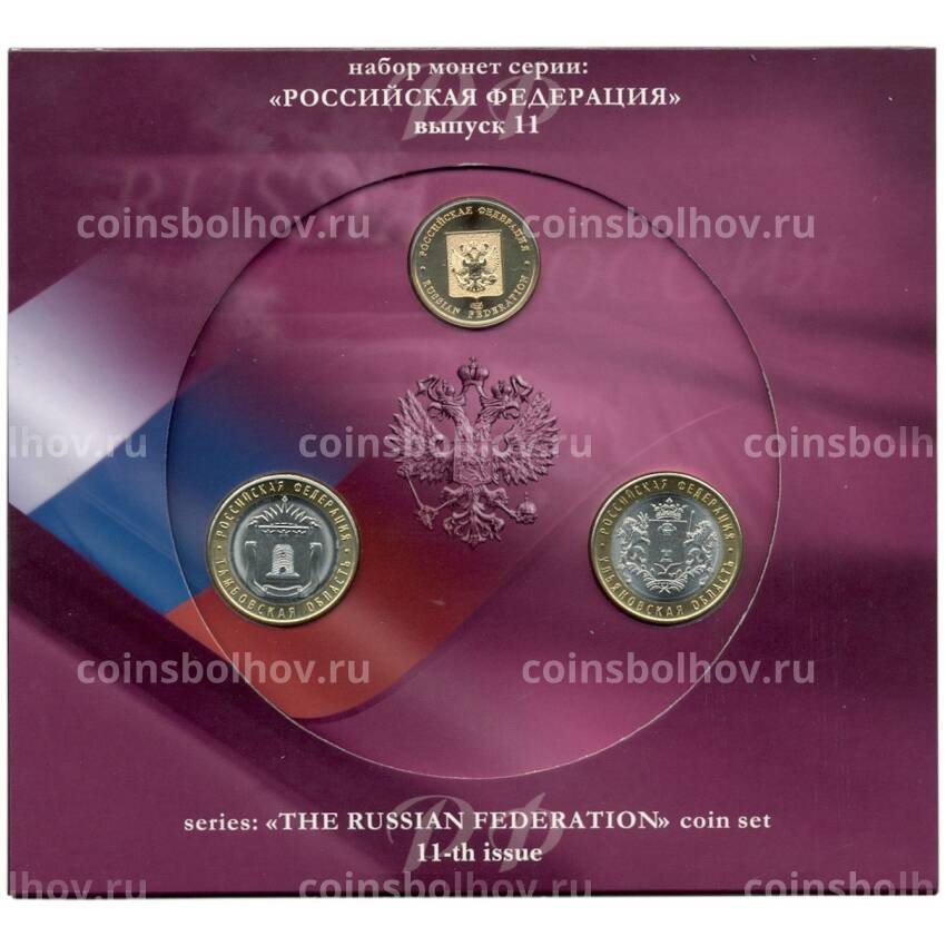 Набор из 2 монет 10 рублей 2017 года «Российская Федерация» (Выпуск 11)