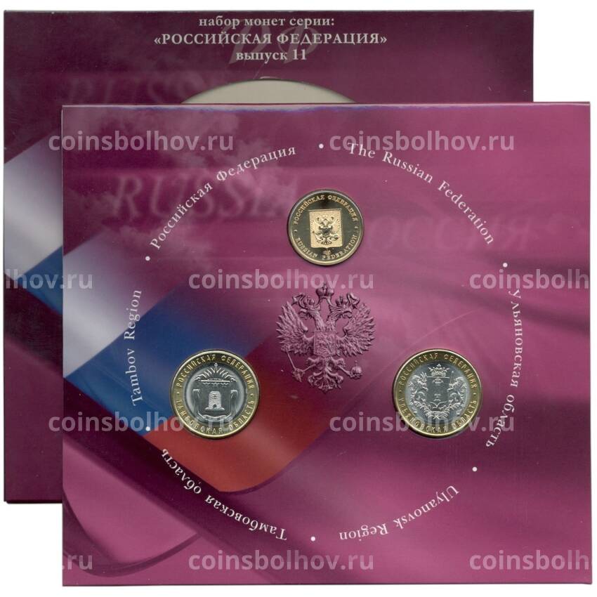 Набор из 2 монет 10 рублей 2017 года «Российская Федерация» (Выпуск 11) (вид 2)