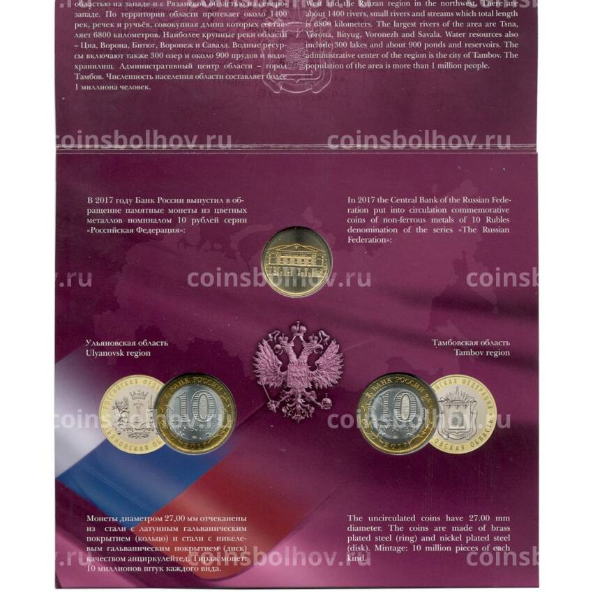 Набор из 2 монет 10 рублей 2017 года «Российская Федерация» (Выпуск 11) (вид 3)