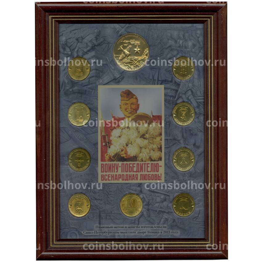 Набор из 9 монет «Города Воинской славы» 2013 года — Выпуск 3 (в рамке)