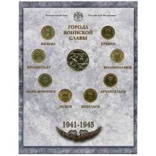 Набор из 8 монет «Города Воинской славы» 2013 года — Выпуск 3 (аверс)