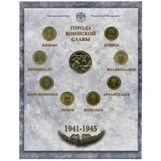 Набор из 8 монет «Города Воинской славы» 2013 года — Выпуск 3 (аверс)