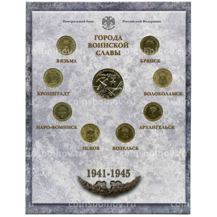 Набор из 8 монет «Города Воинской славы» 2013 года — Выпуск 3