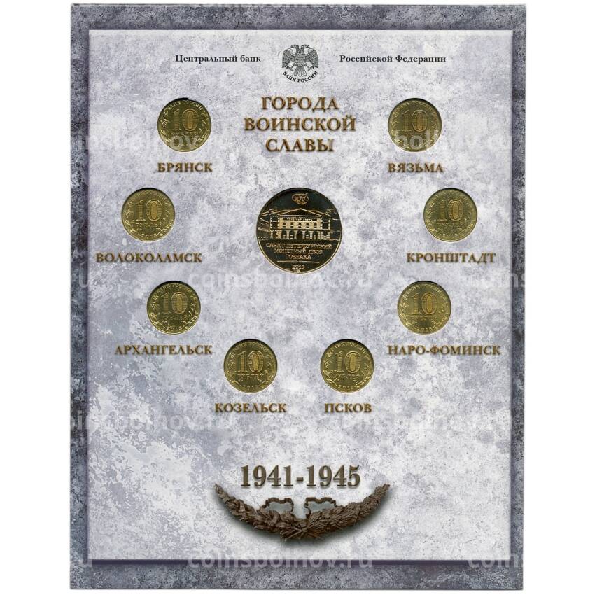Набор из 8 монет «Города Воинской славы» 2013 года — Выпуск 3 (вид 2)