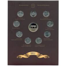 Набор из 9 монет 2 рубля 2012 года «200-летие победы в Отечественной войне 1812 года — Полководцы и герои» — Выпуск 2 (уценка)