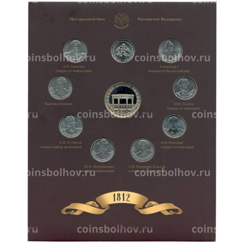 Набор из 9 монет 2 рубля 2012 года «200-летие победы в Отечественной войне 1812 года — Полководцы и герои» — Выпуск 2 (уценка)