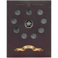 Набор из 9 монет 2 рубля 2012 года «200-летие победы в Отечественной войне 1812 года — Полководцы и герои» — Выпуск 2 (уценка) (вид 2)