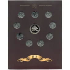 Набор из 9 монет 2 рубля 2012 года «200-летие победы в Отечественной войне 1812 года — Полководцы и герои» — Выпуск 2 (уценка) (реверс)