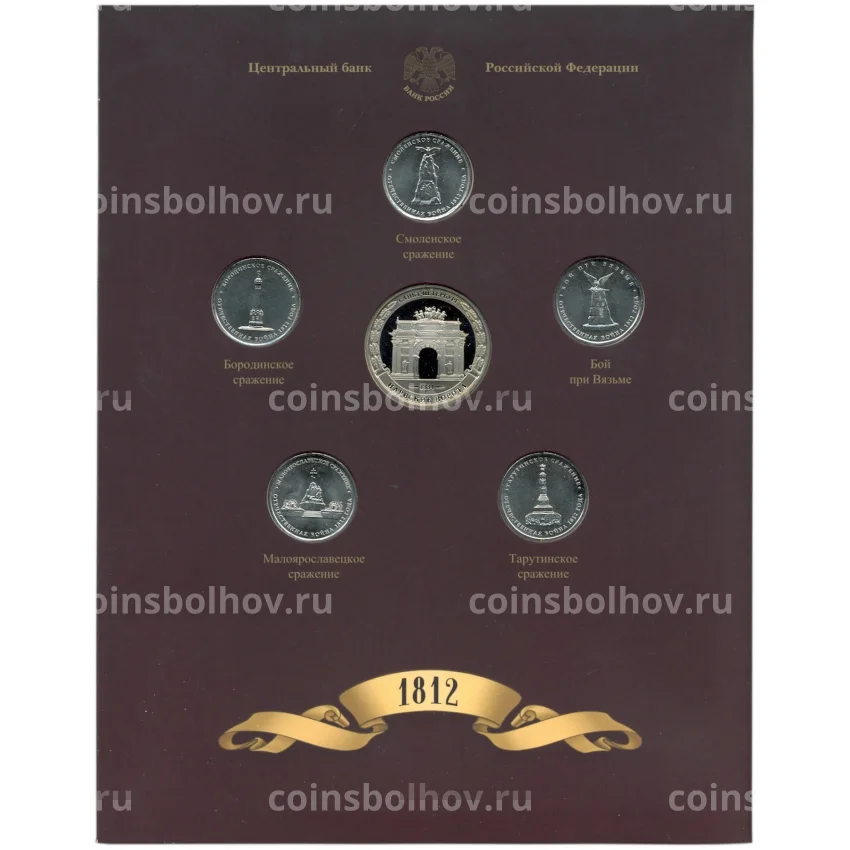Набор из 5 монет  5 рублей 2012 года «200-летие победы в Отечественной войне 1812 года — Сражения и знаменательные события» — Выпуск 3 (уценка)