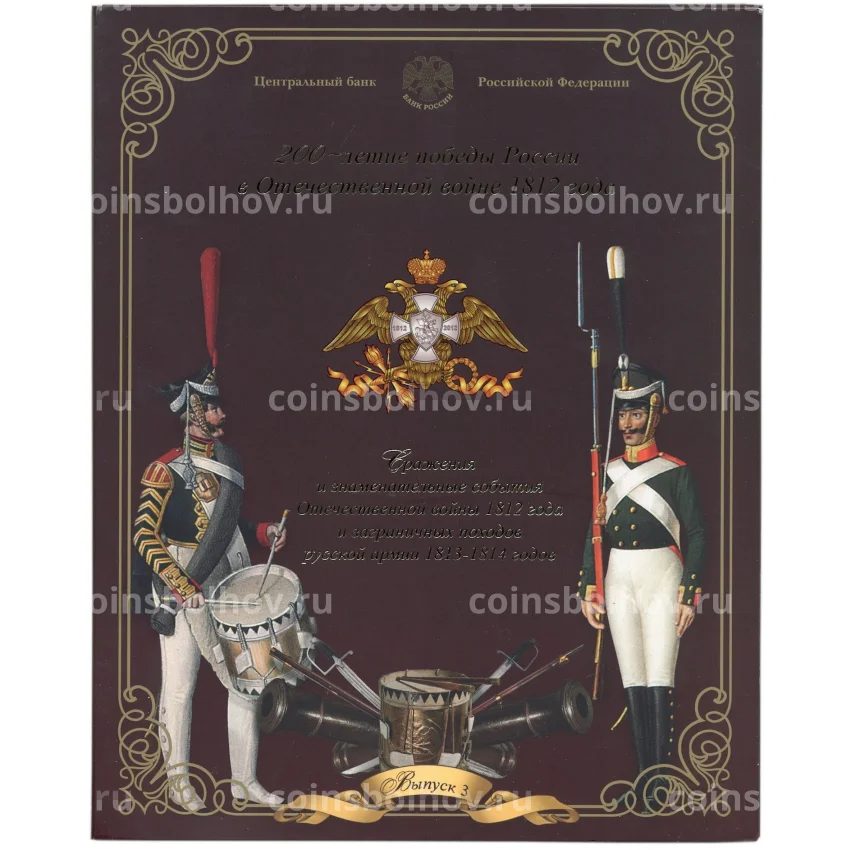 Набор из 5 монет  5 рублей 2012 года «200-летие победы в Отечественной войне 1812 года — Сражения и знаменательные события» — Выпуск 3 (уценка) (вид 3)