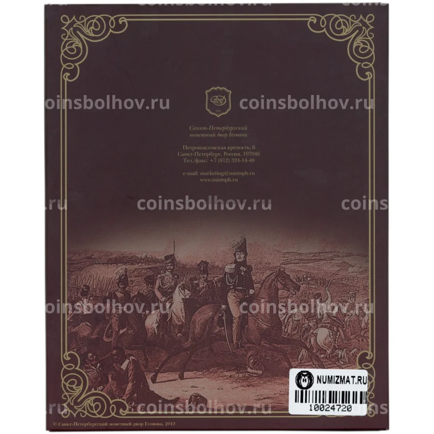 Набор из 5 монет  5 рублей 2012 года «200-летие победы в Отечественной войне 1812 года — Сражения и знаменательные события» — Выпуск 3 (уценка) (вид 4)