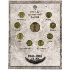 Набор из 8 монет  «Города Воинской славы» 2011 года  — Выпуск 1