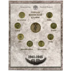 Набор из 8 монет  «Города Воинской славы» 2011 года  — Выпуск 1 (аверс)