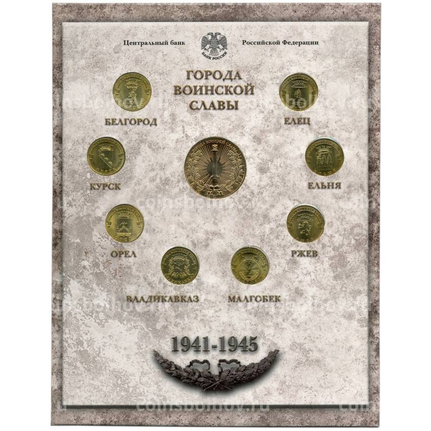 Набор из 8 монет  «Города Воинской славы» 2011 года  — Выпуск 1