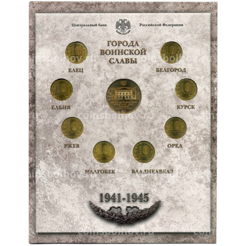 Набор из 8 монет  «Города Воинской славы» 2011 года  — Выпуск 1 (вид 2)