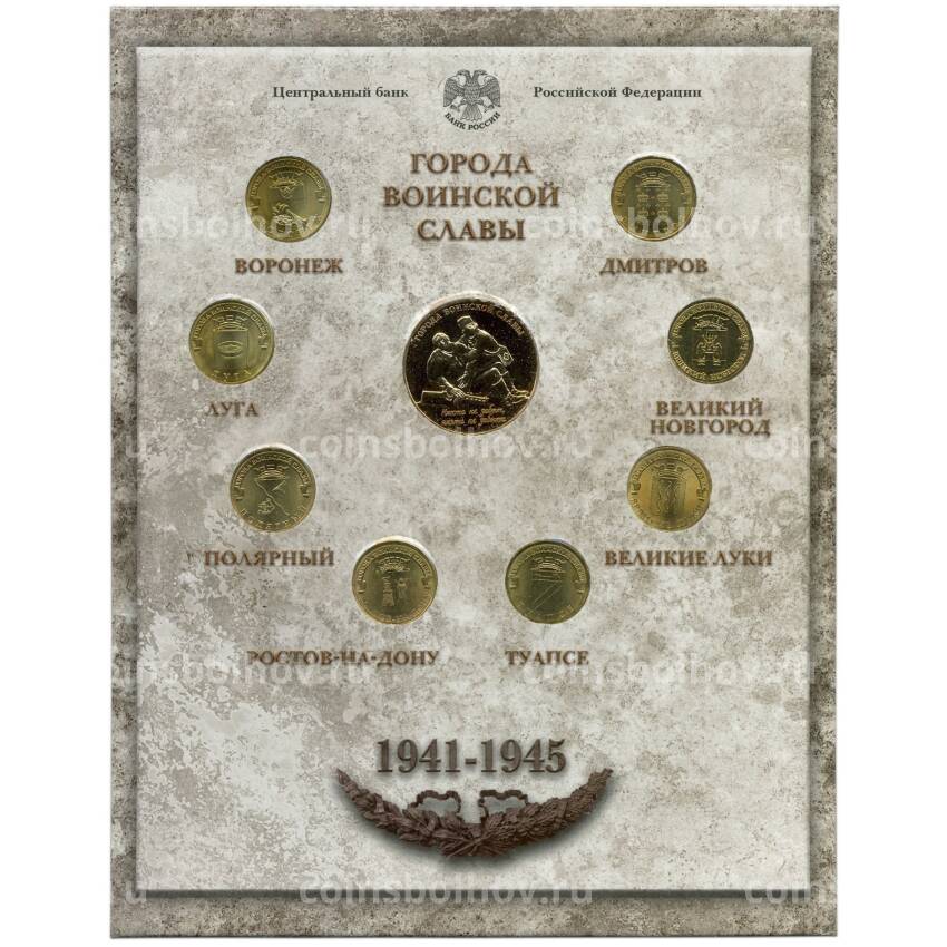 Набор из 8 монет «Города Воинской славы» 2012 года— Выпуск 2(уценка)
