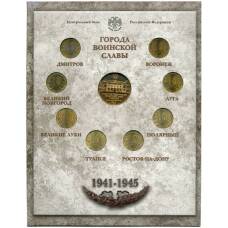 Набор из 8 монет «Города Воинской славы» 2012 года— Выпуск 2(уценка) (вид 2)