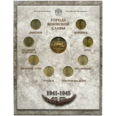 Набор из 8 монет «Города Воинской славы» 2012 года— Выпуск 2(уценка) (реверс)