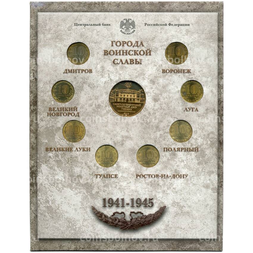 Набор из 8 монет «Города Воинской славы» 2012 года— Выпуск 2(уценка) (вид 2)