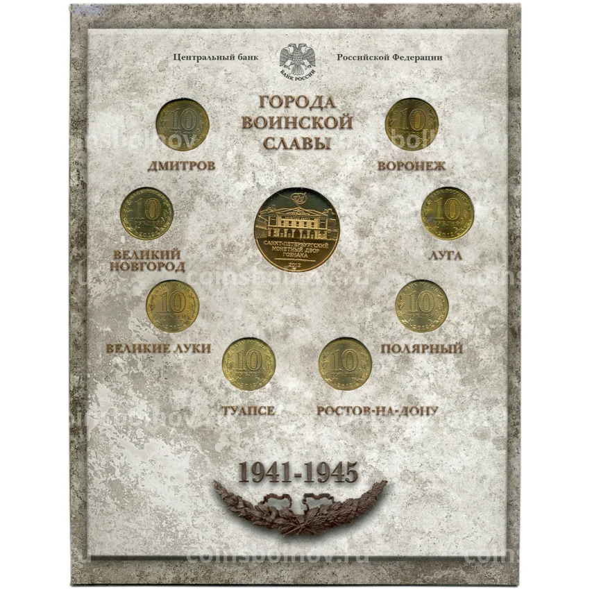 Набор из 8 монет «Города Воинской славы» 2012 года— Выпуск 2(уценка) (вид 2)